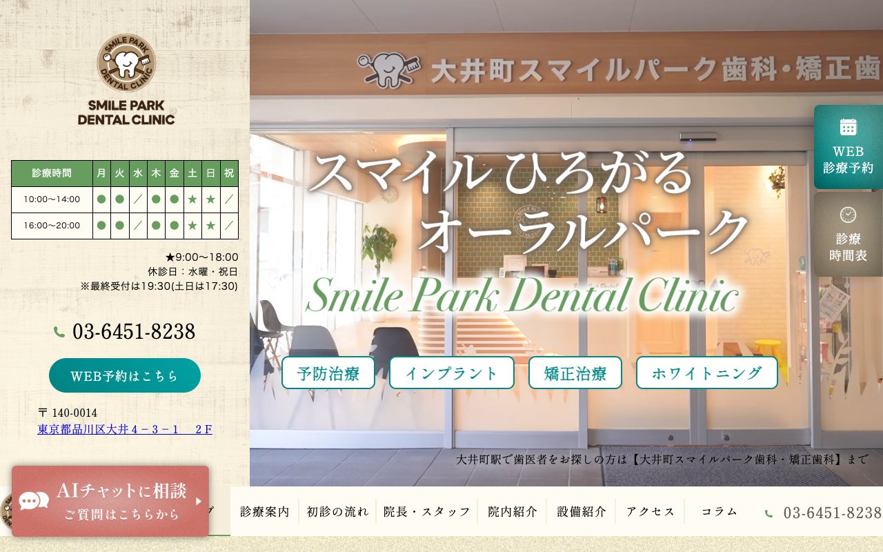 大井町スマイルパーク歯科・矯正歯科のホームページ