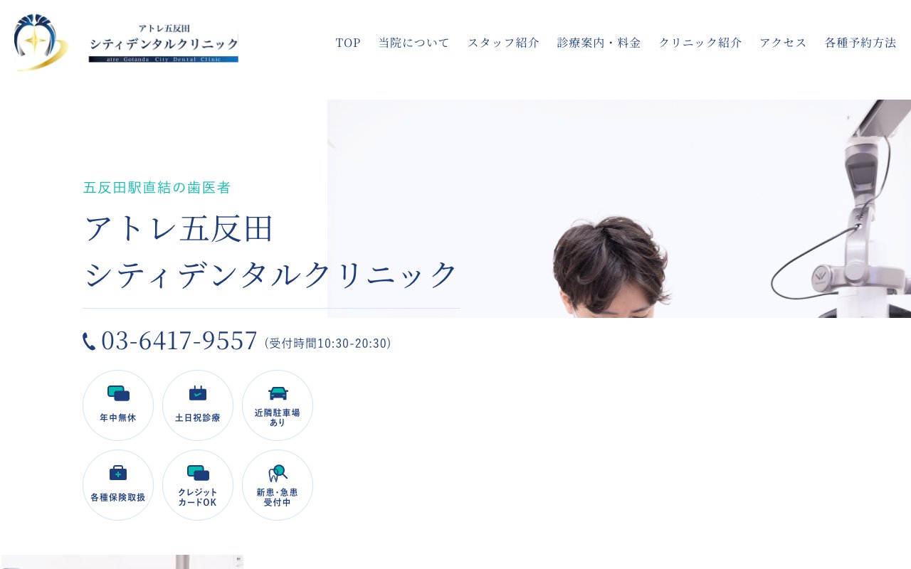アトレ五反田シティデンタルクリニック（医療法人社団 翔翼会）のホームページ