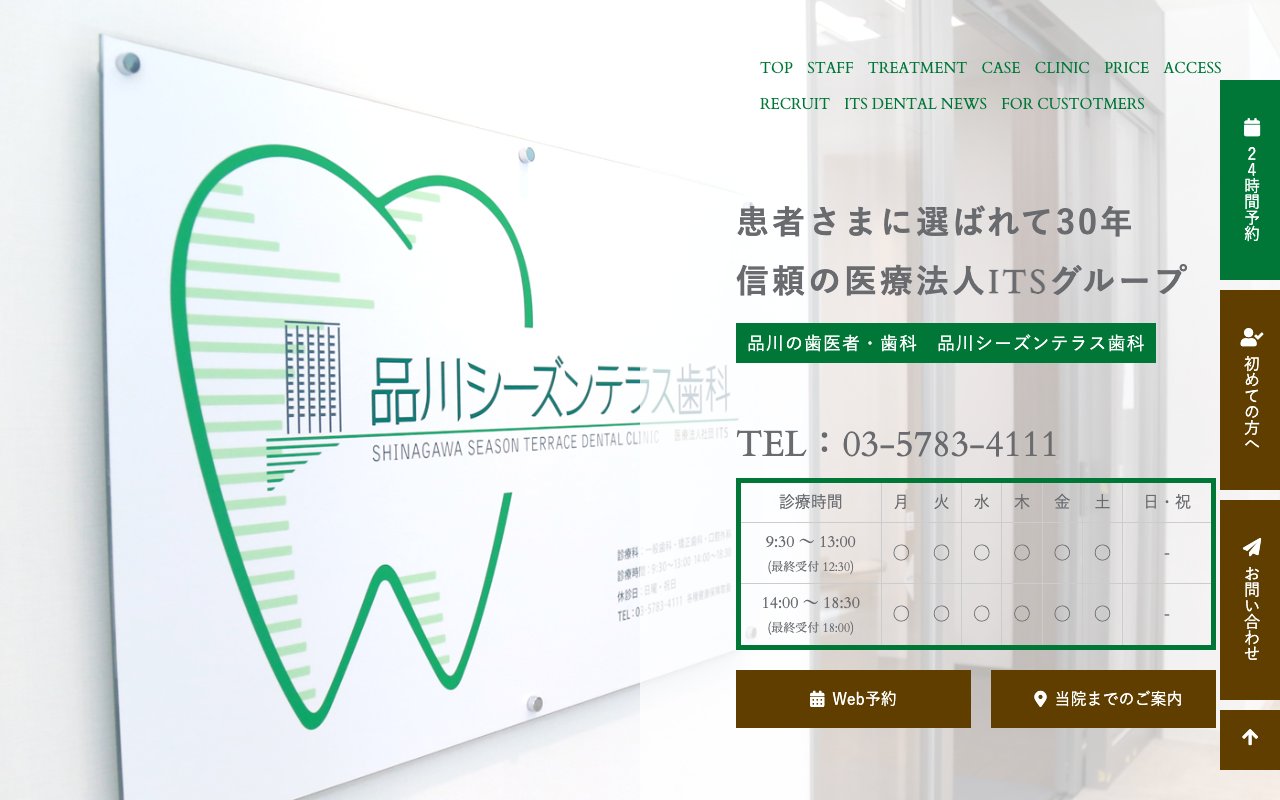 品川シーズンテラス歯科のホームページ
