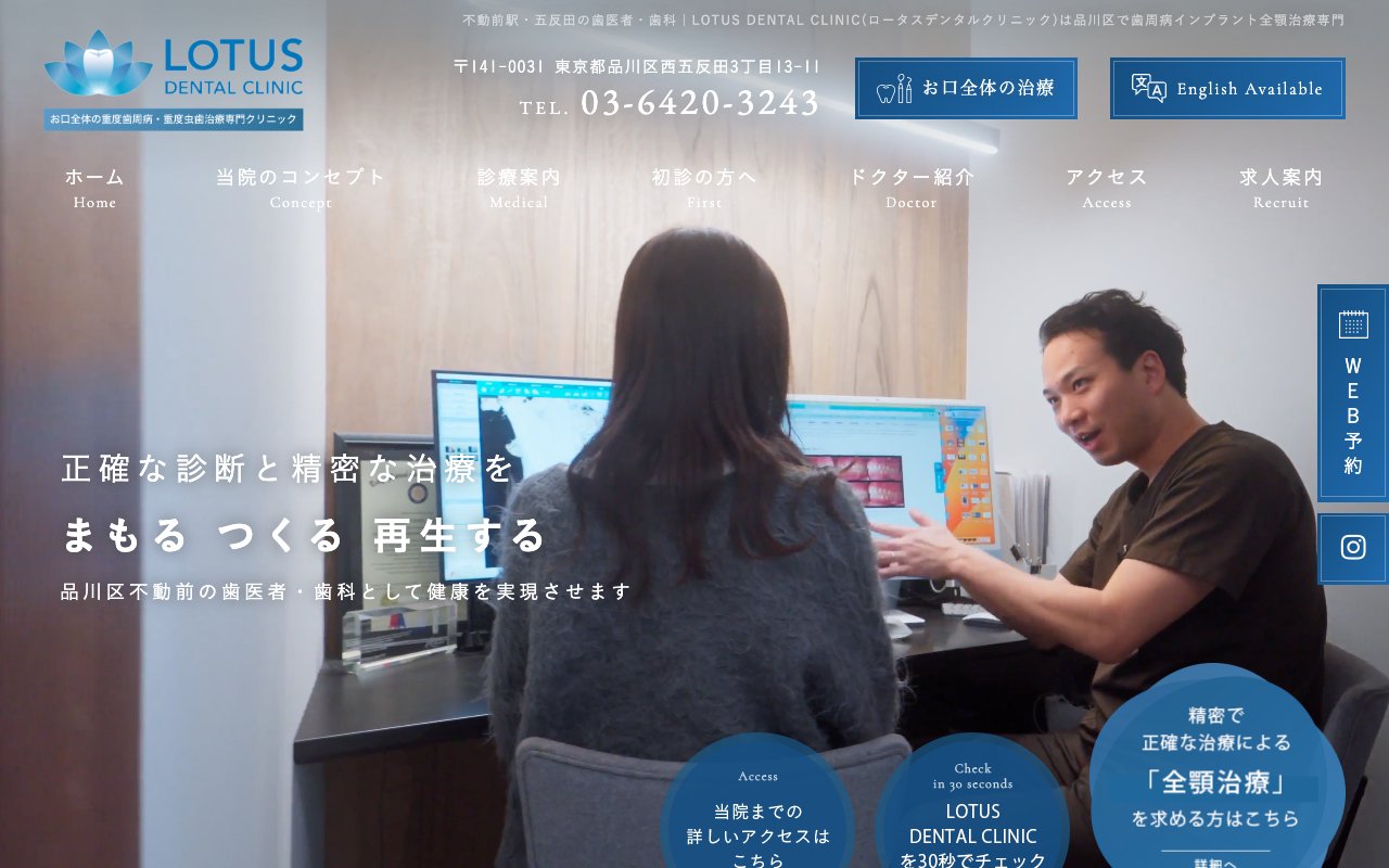 LOTUS DENTAL CLINIC 不動前のホームページ