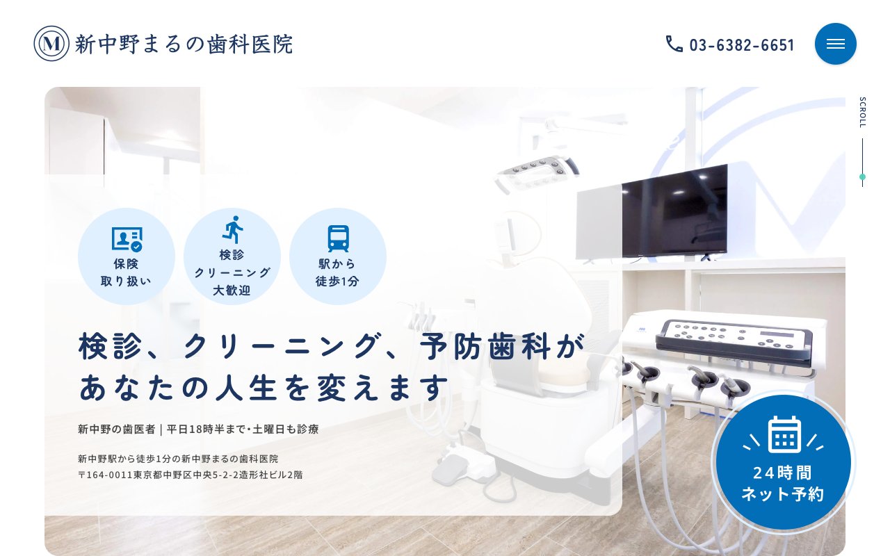 新中野まるの歯科医院のホームページ