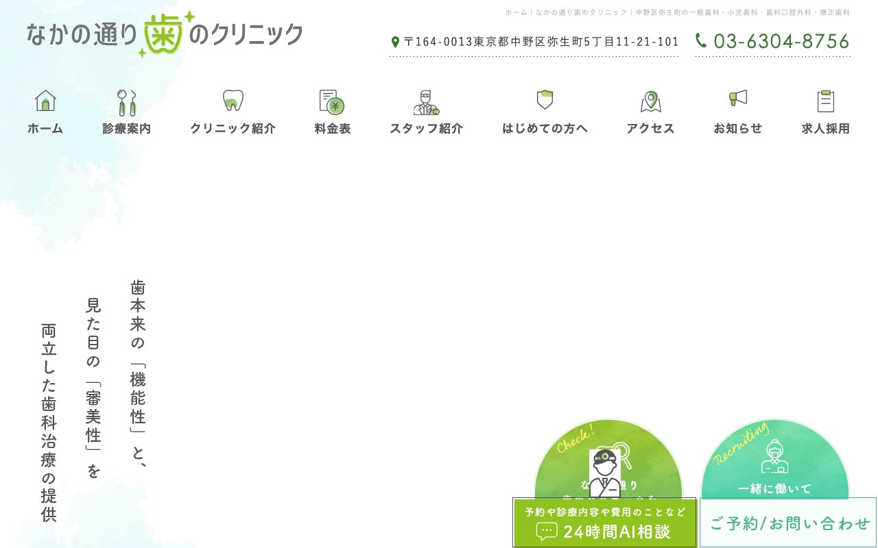 なかの通り歯のクリニックのホームページ