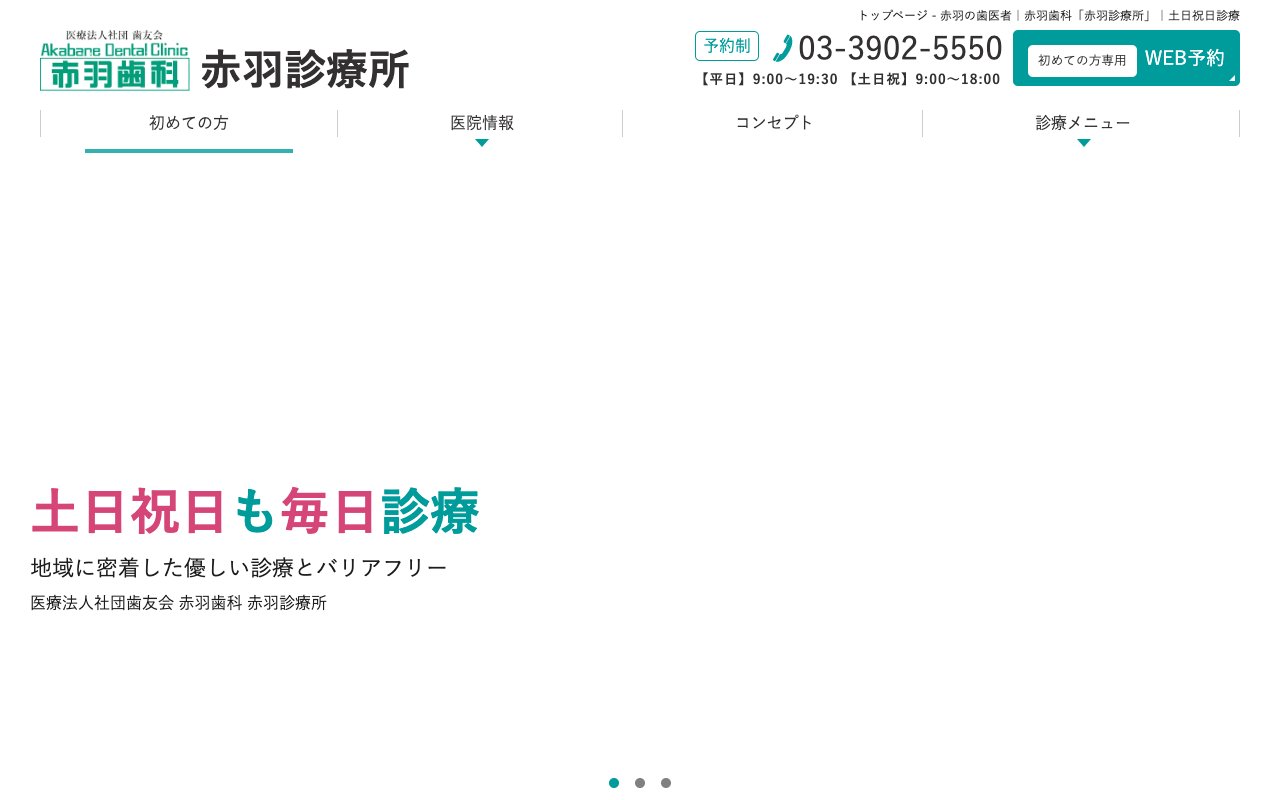 赤羽歯科 赤羽診療所 | 医療法人社団 歯友会のホームページ