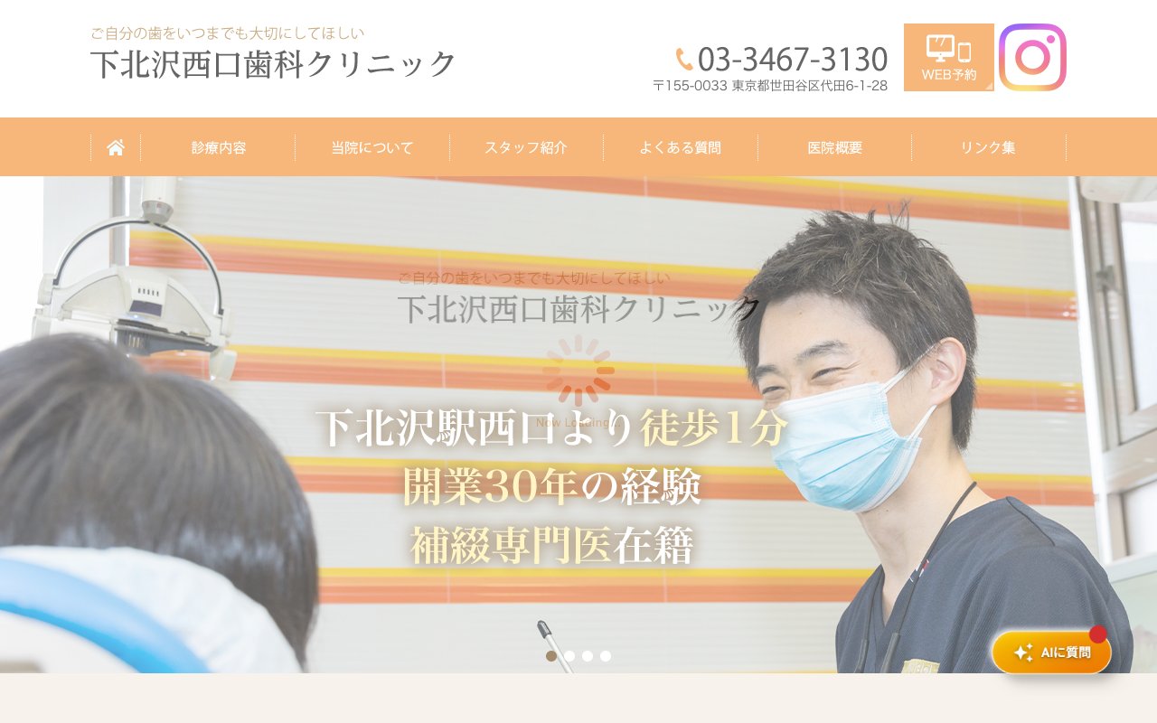 下北沢西口歯科クリニックのホームページ