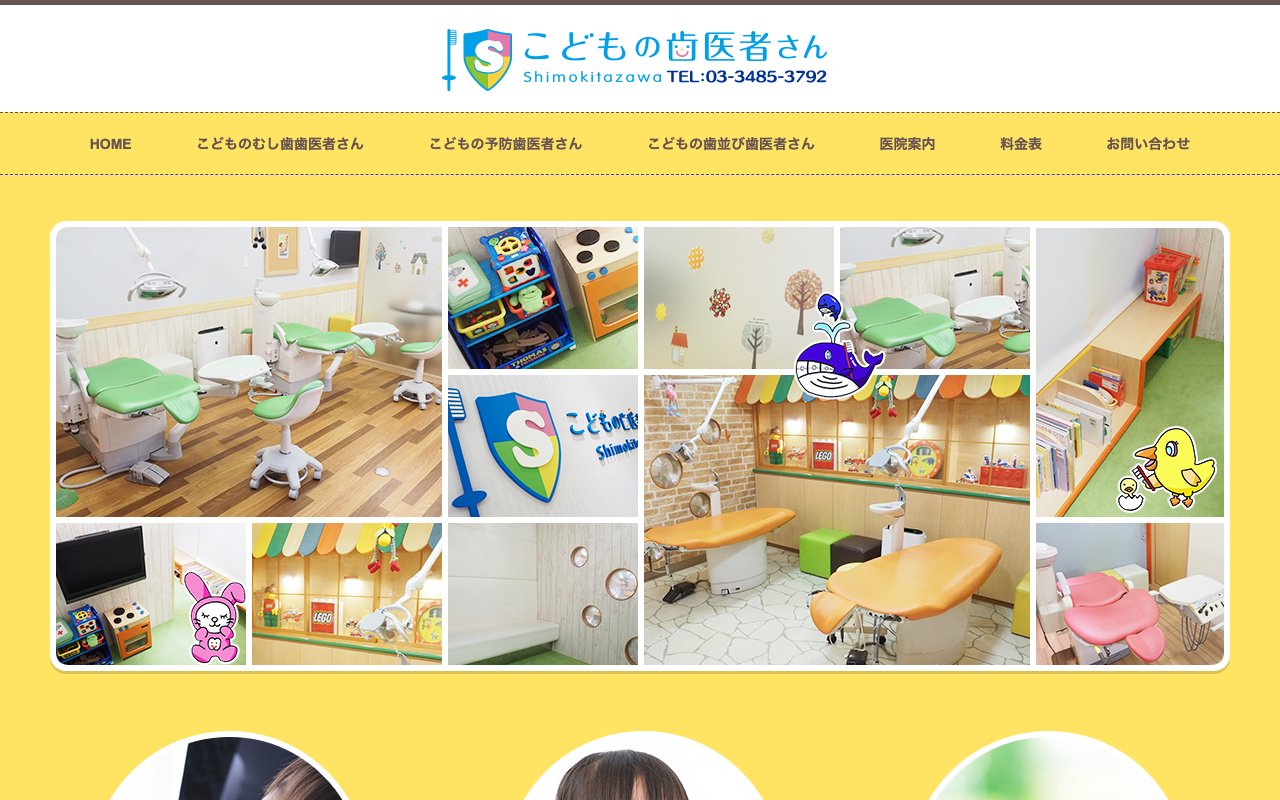 こどもの歯医者さん 下北沢のホームページ