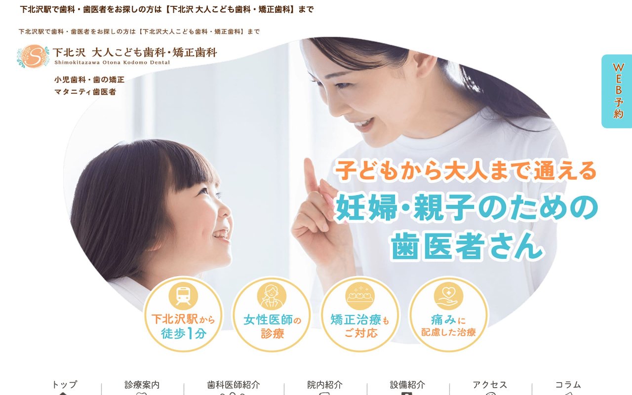 下北沢 大人こども歯科・矯正歯科のホームページ