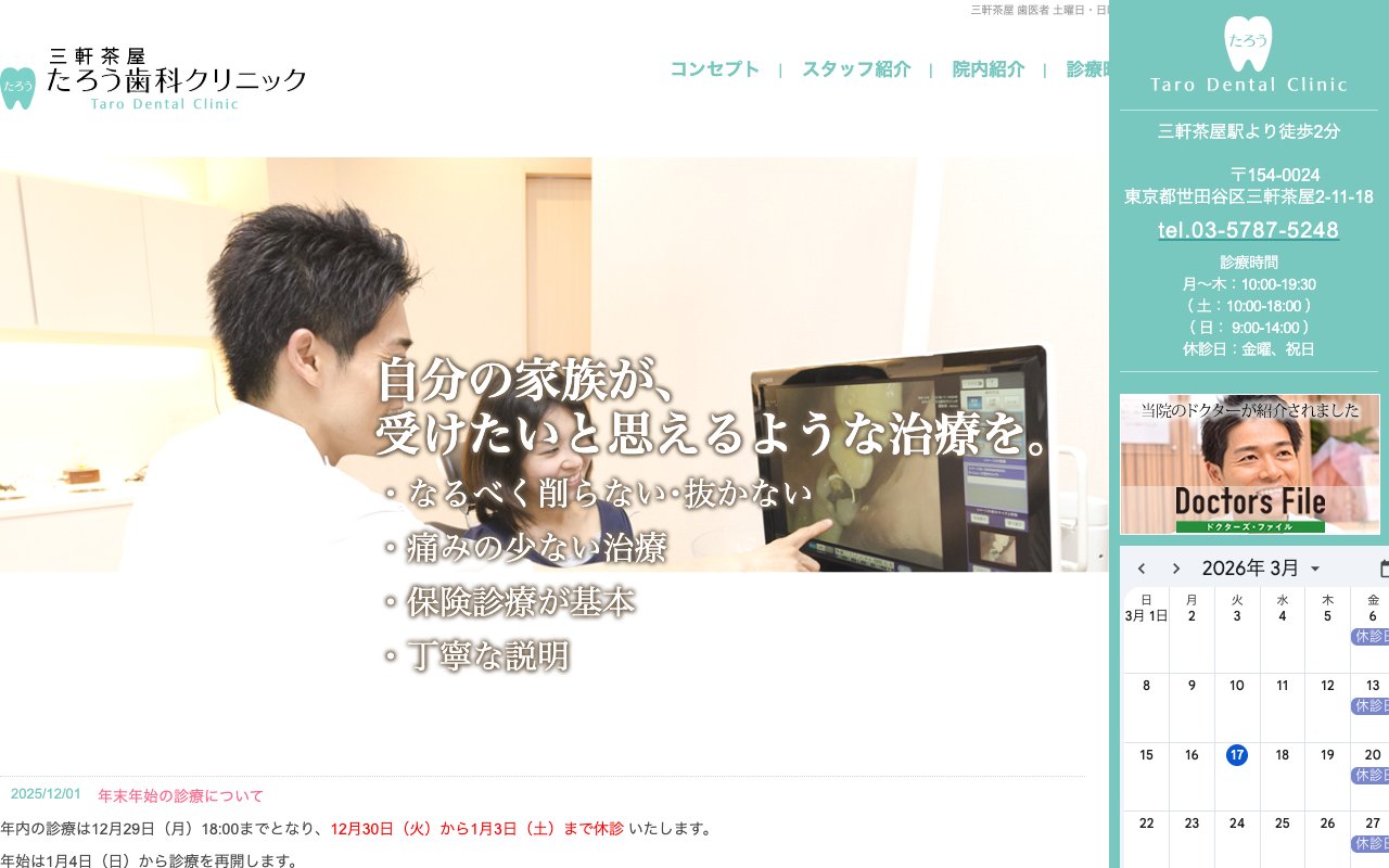 三軒茶屋たろう歯科クリニックのホームページ