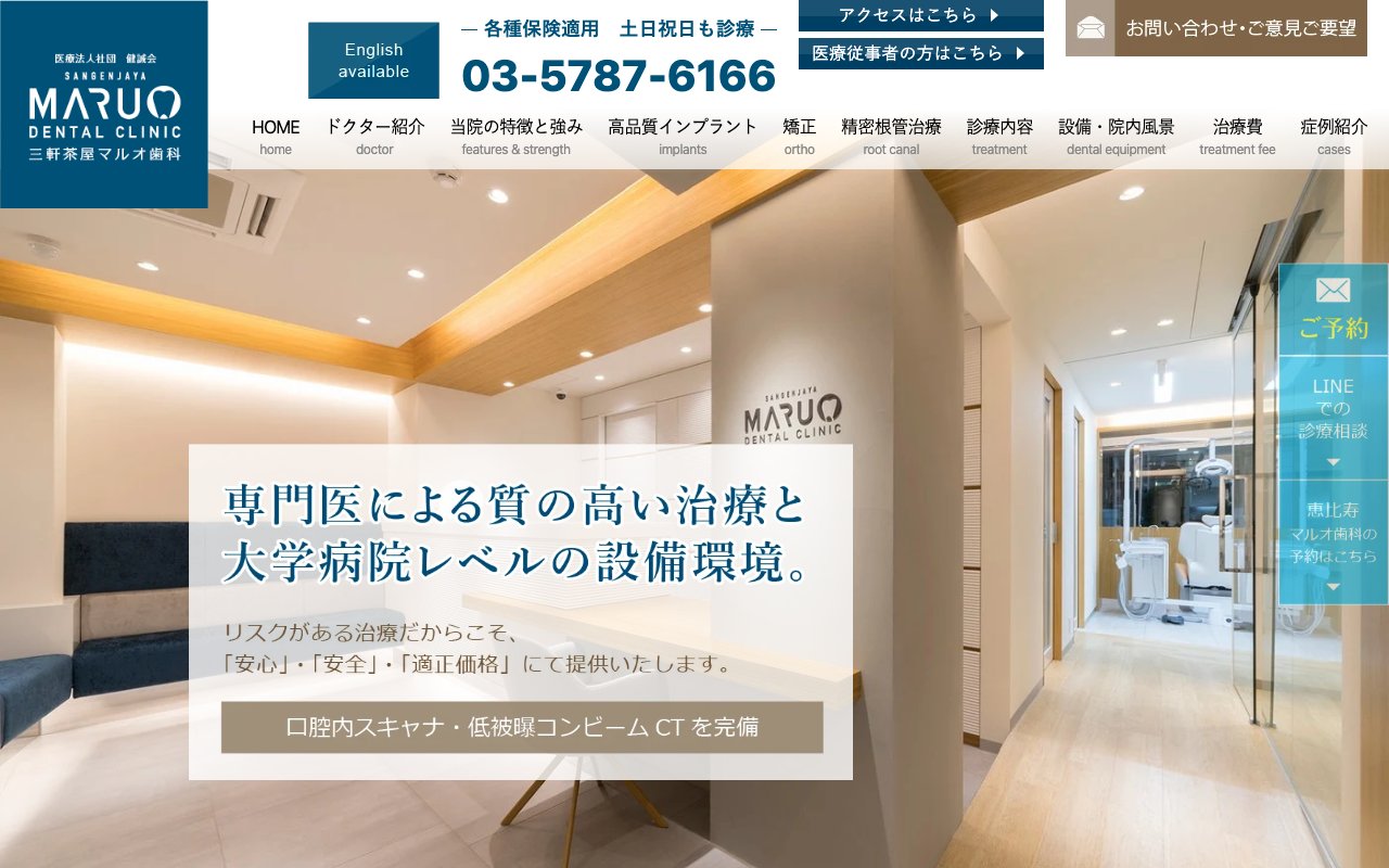 三軒茶屋マルオ歯科のホームページ