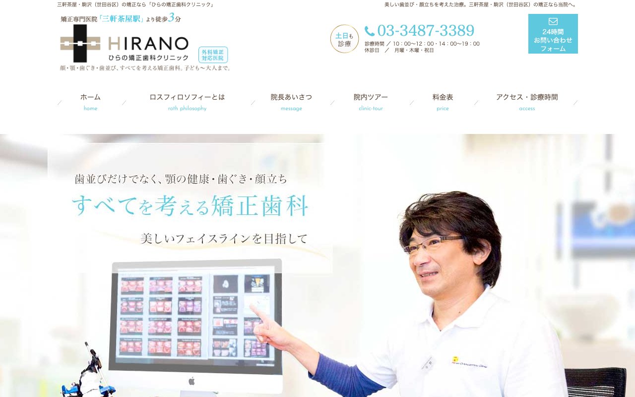 ひらの矯正歯科クリニックのホームページ