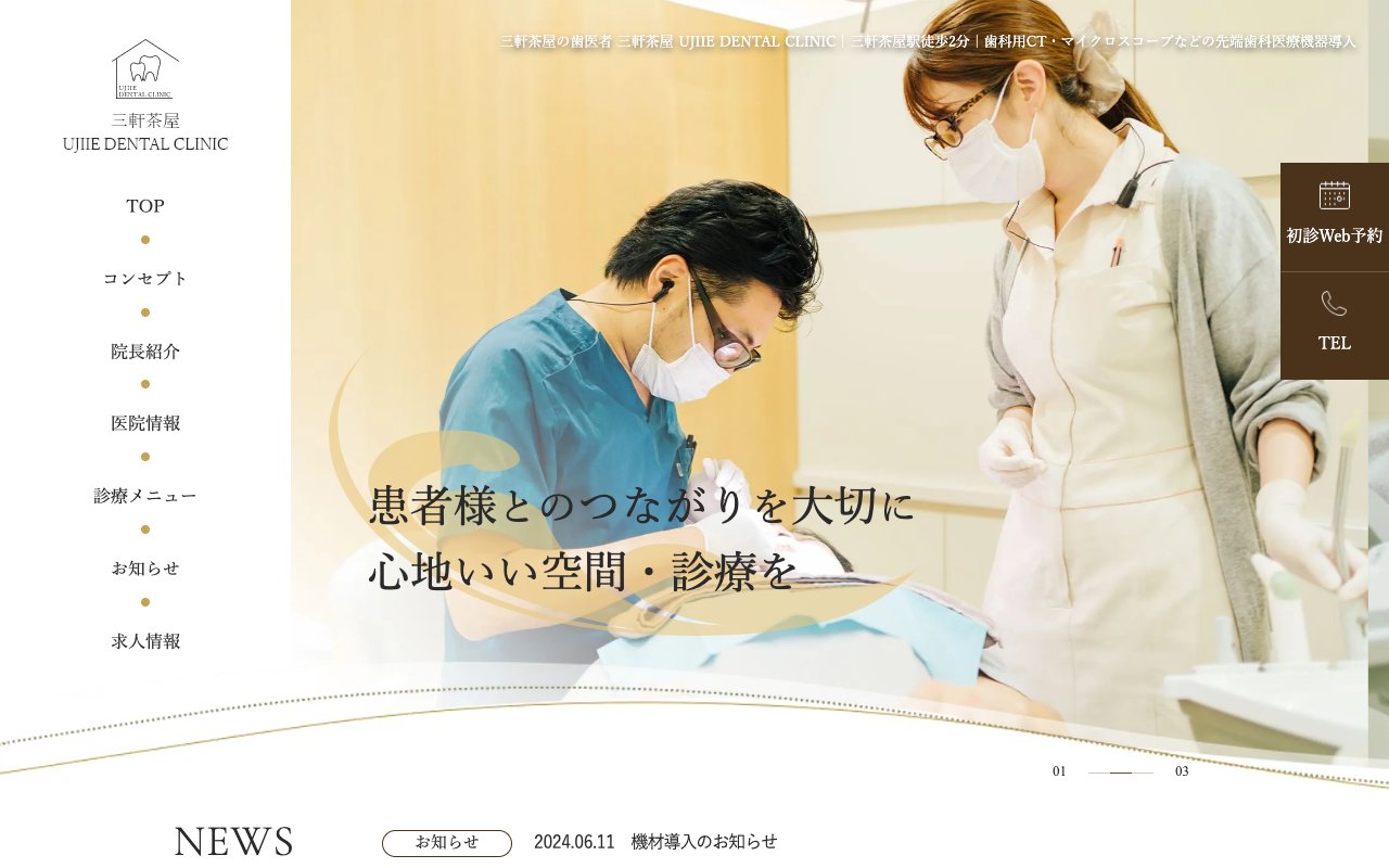 三軒茶屋UJIIE DENTAL CLINICのホームページ