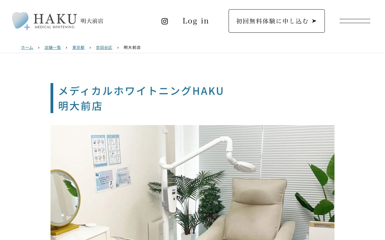 メディカルホワイトニングHAKU 明大前店のホームページ