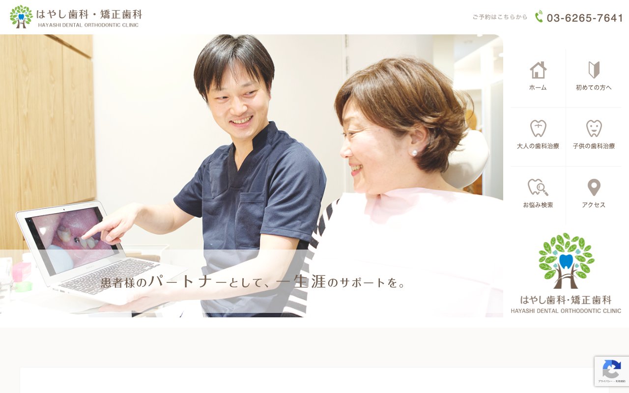 東松原はやし歯科・矯正歯科のホームページ