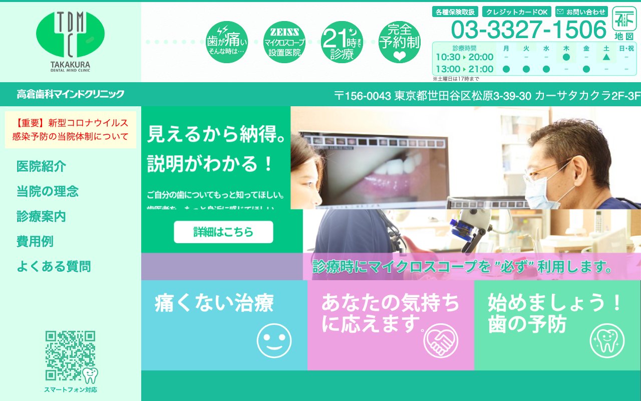 高倉歯科マインドクリニックのホームページ