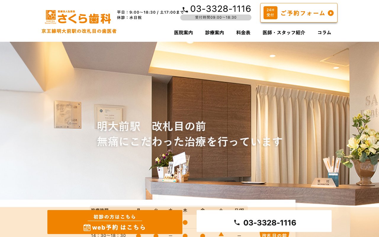 医療法人社団弘栄会さくら歯科のホームページ