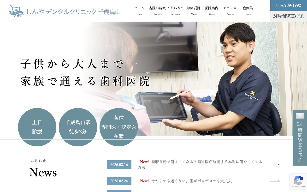 しんやデンタルクリニック千歳烏山 歯医者｜マウスピース矯正｜セラミック治療｜世田谷 歯周病専門医のホームページ