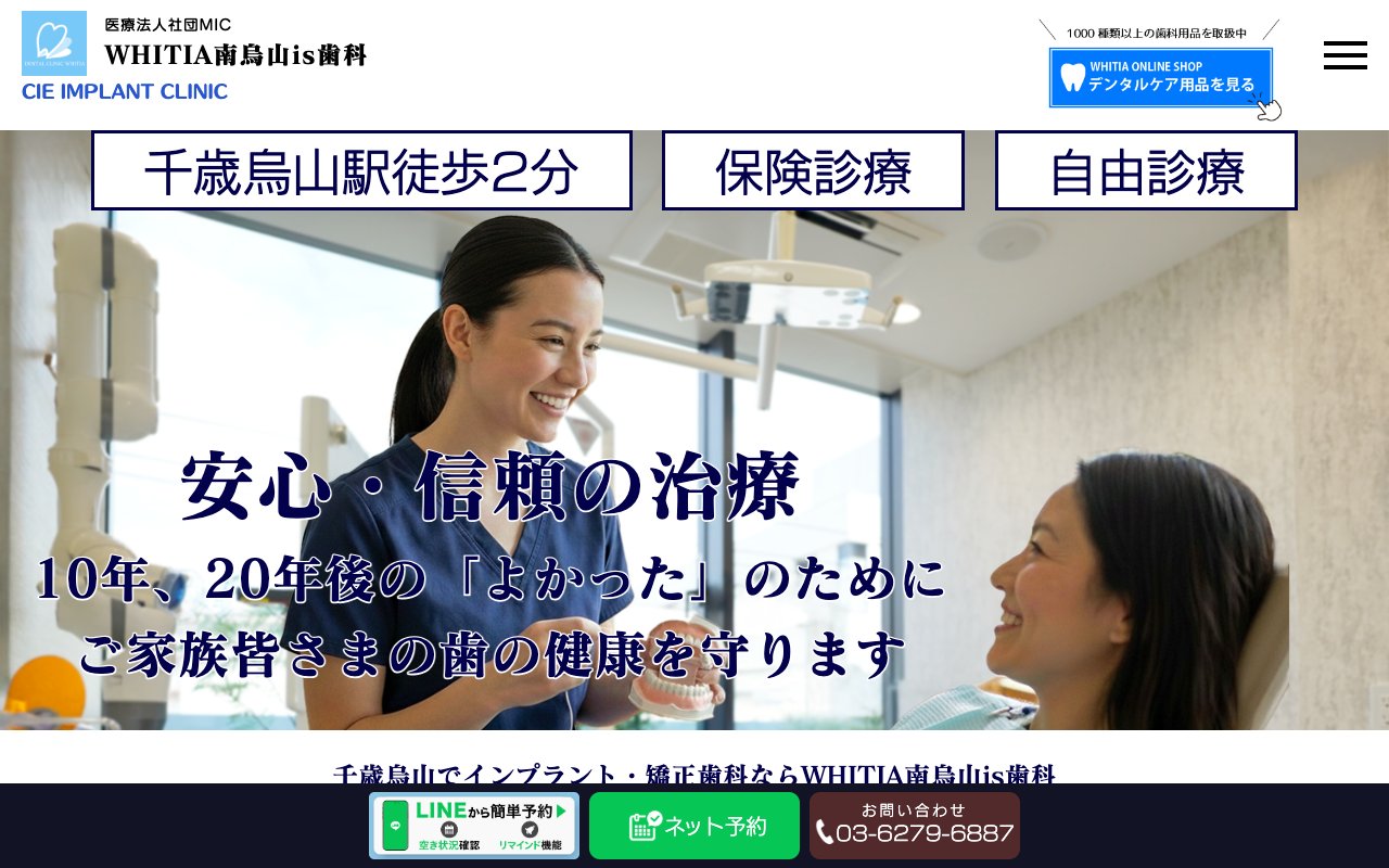 WHITIA南烏山is歯科｜千歳烏山 世田谷 インプラント 矯正歯科 小児歯科のホームページ