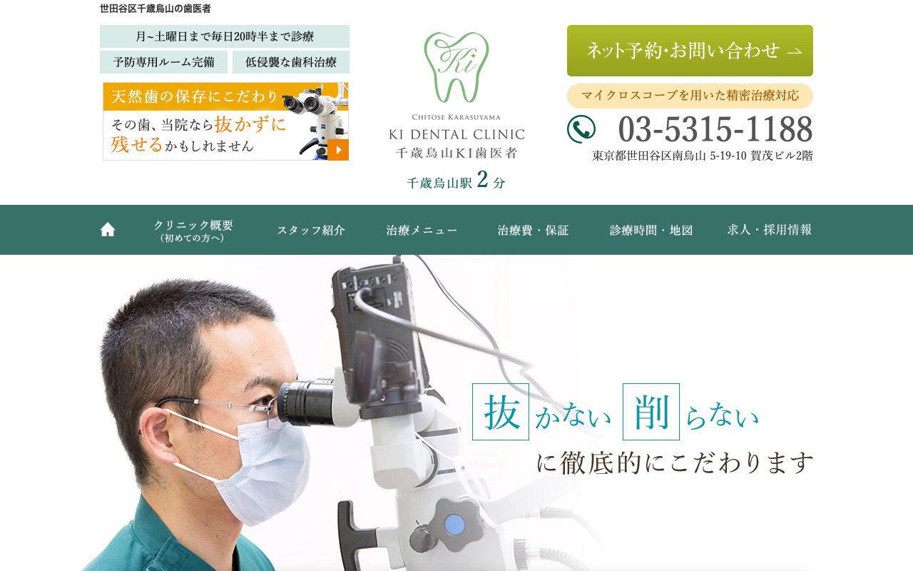 千歳烏山ＫＩ歯医者のホームページ