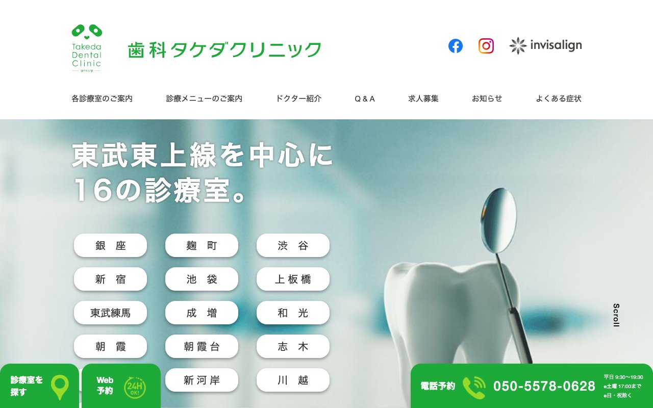 歯科タケダクリニックのホームページ