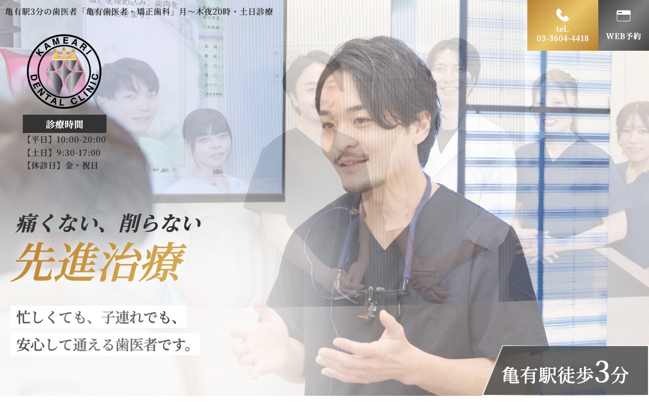 亀有歯医者・矯正歯科のホームページ