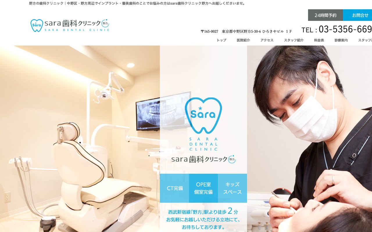 sara 歯科クリニック野方のホームページ