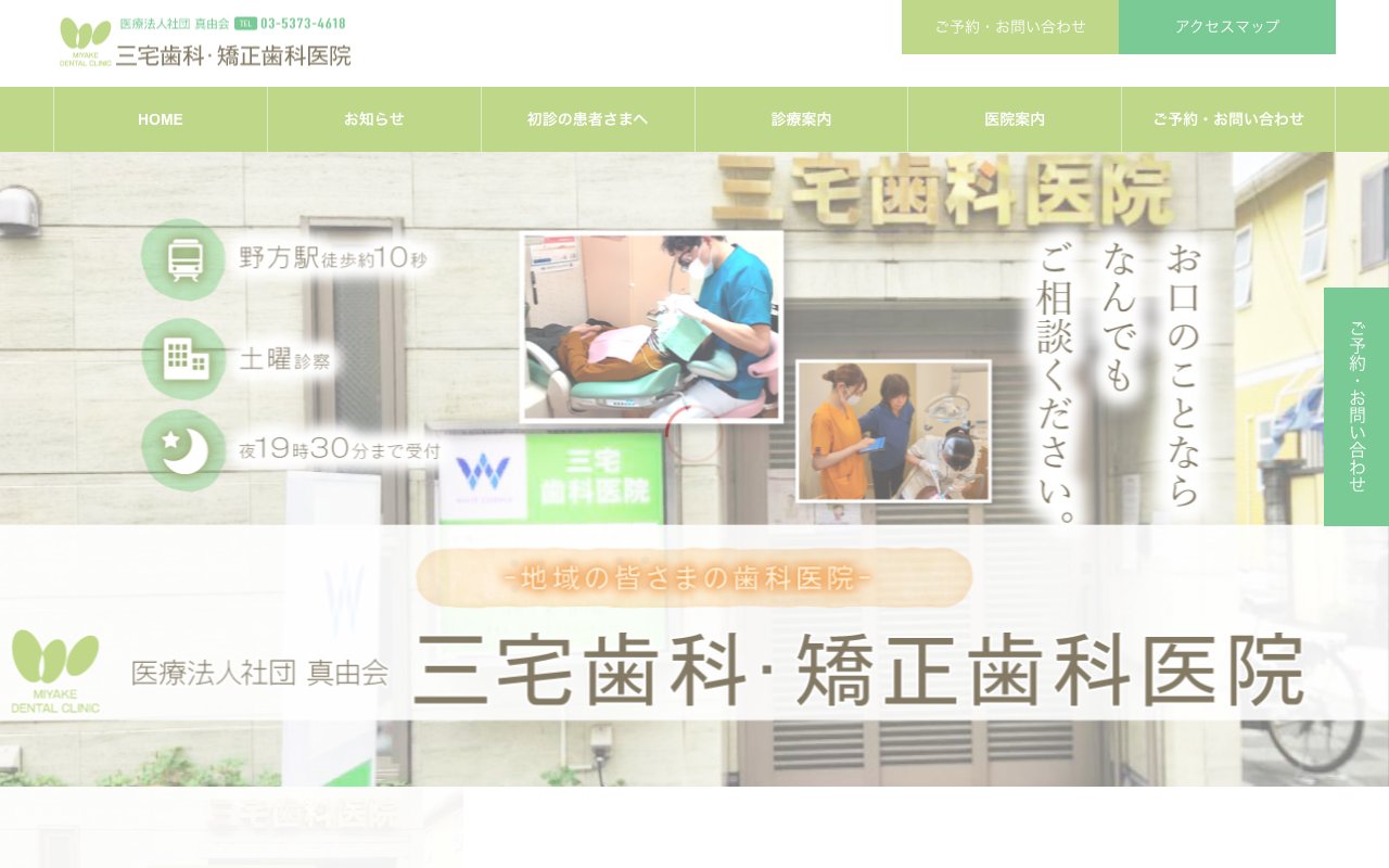 三宅歯科・矯正医院のホームページ