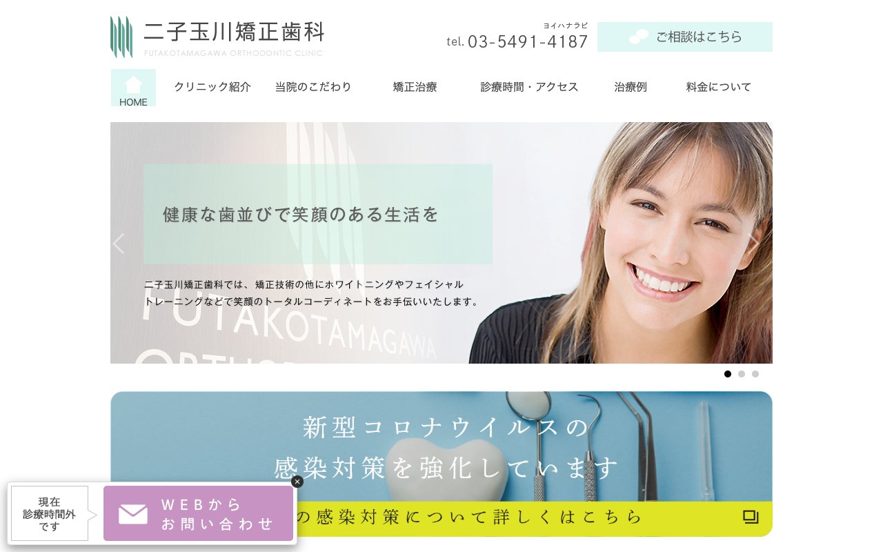 二子玉川矯正歯科のホームページ