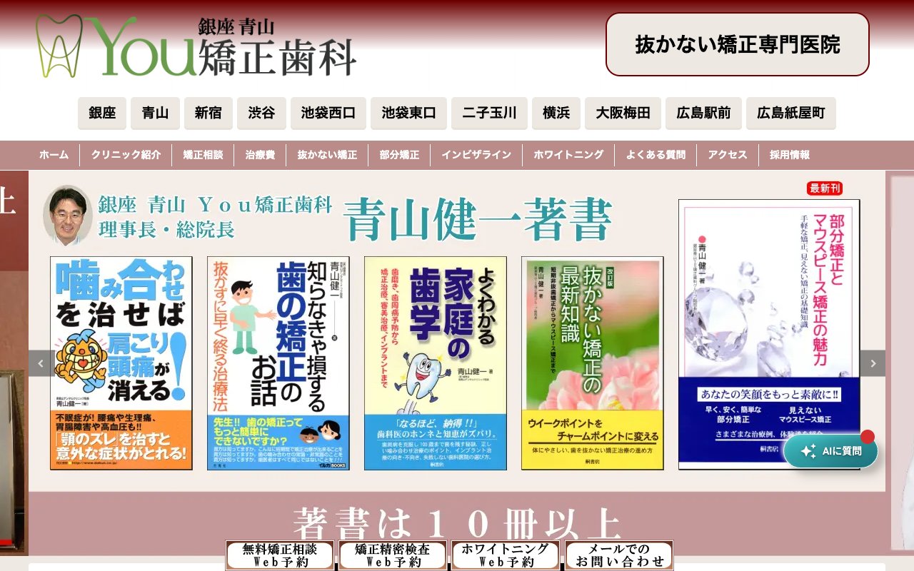 You矯正歯科 二子玉川医院のホームページ