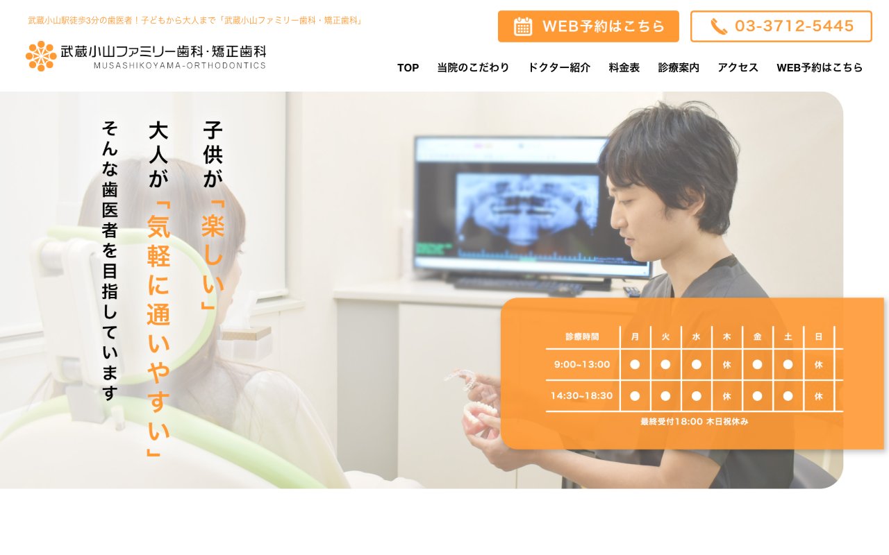武蔵小山ファミリー歯科・矯正歯科のホームページ