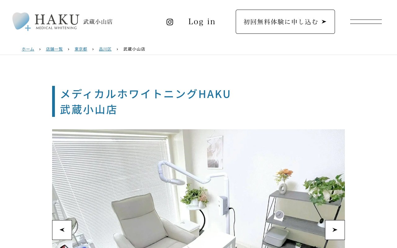 メディカルホワイトニングHAKU 武蔵小山店のホームページ