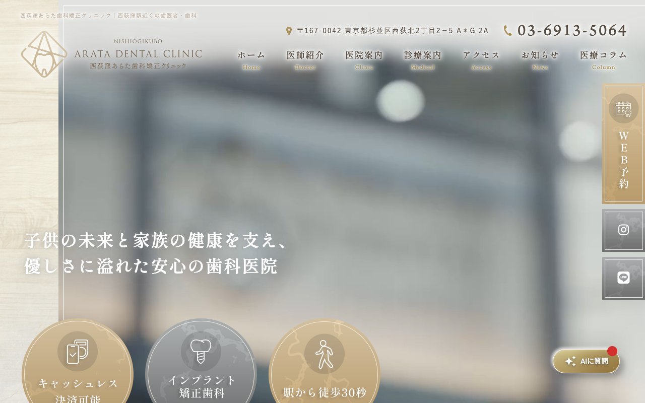 西荻窪あらた歯科矯正クリニックのホームページ