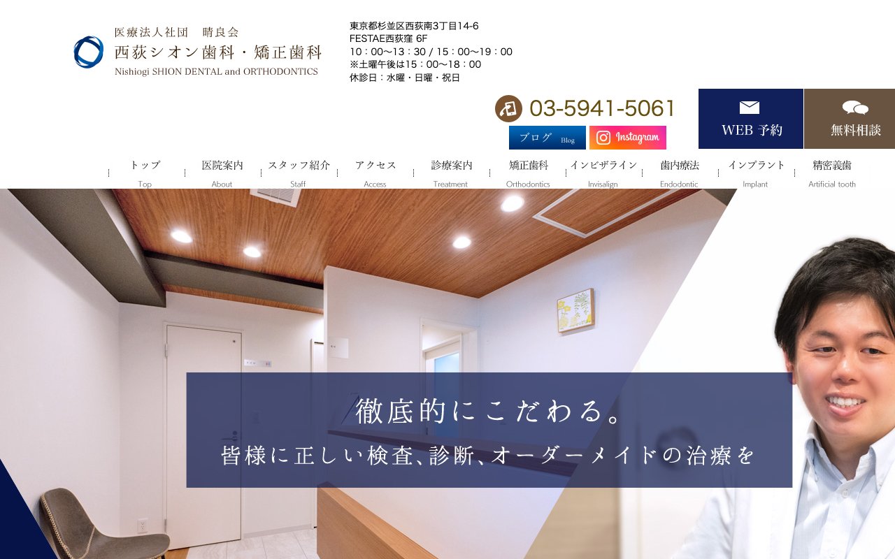 西荻シオン歯科・矯正歯科のホームページ