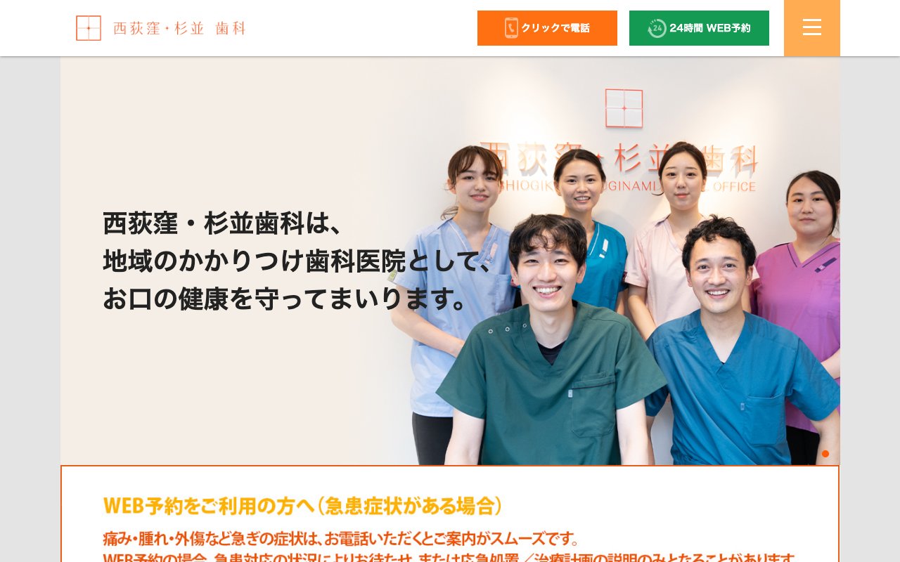 西荻窪・杉並歯科のホームページ