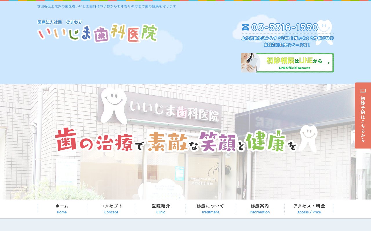 いいじま歯科医院のホームページ