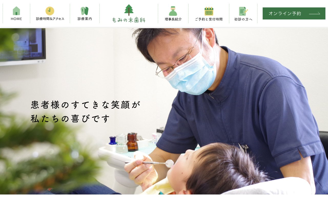 もみの木歯科のホームページ