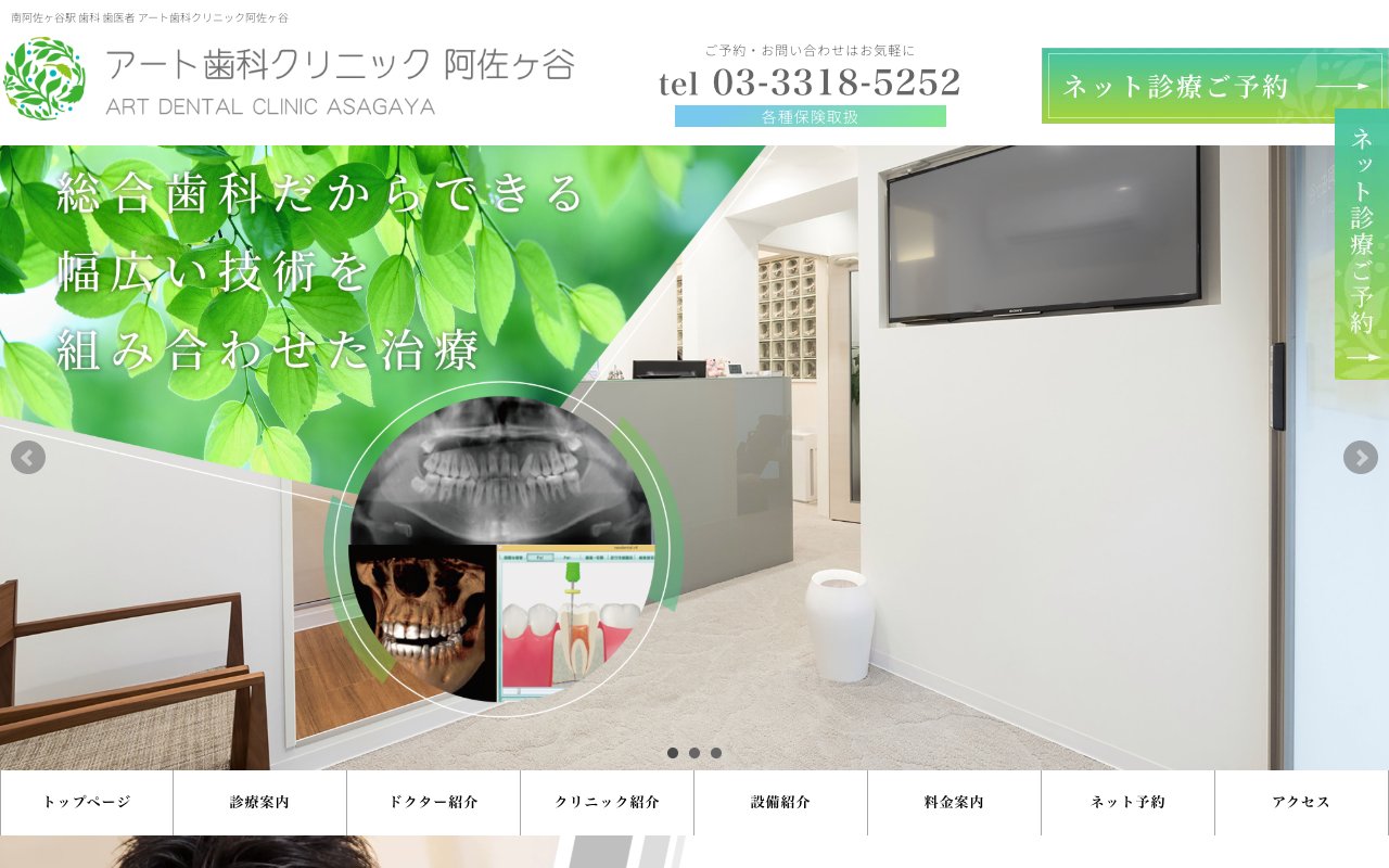 アート歯科クリニック阿佐ヶ谷のホームページ