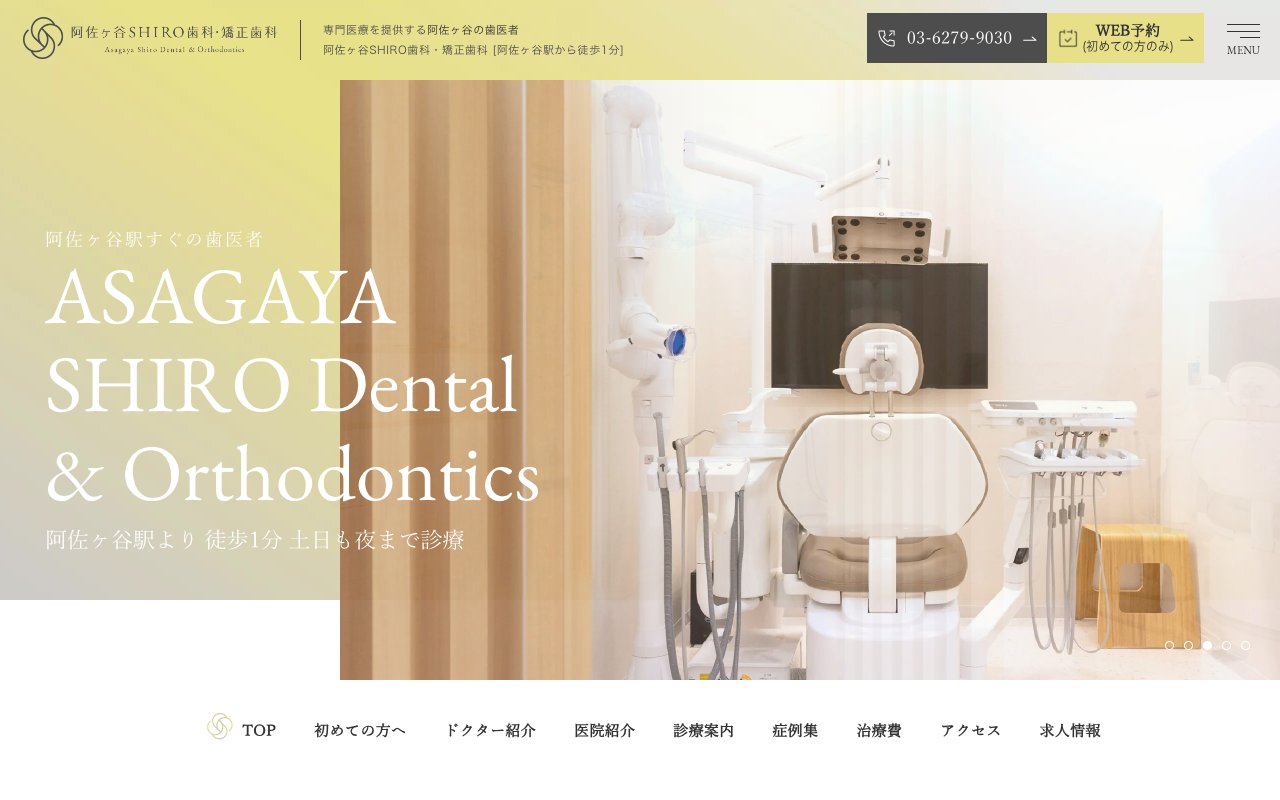 阿佐ヶ谷SHIRO歯科・矯正歯科のホームページ