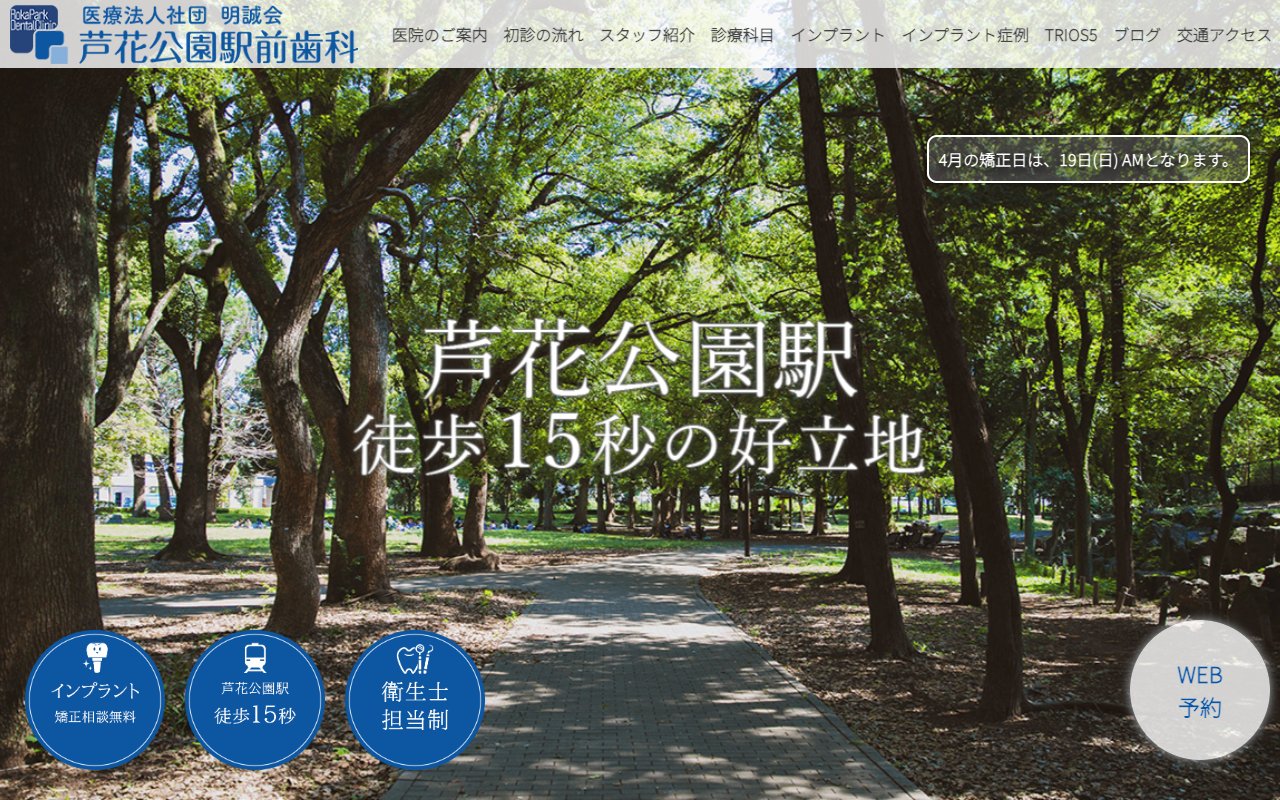 医療法人社団明誠会 芦花公園駅前歯科のホームページ