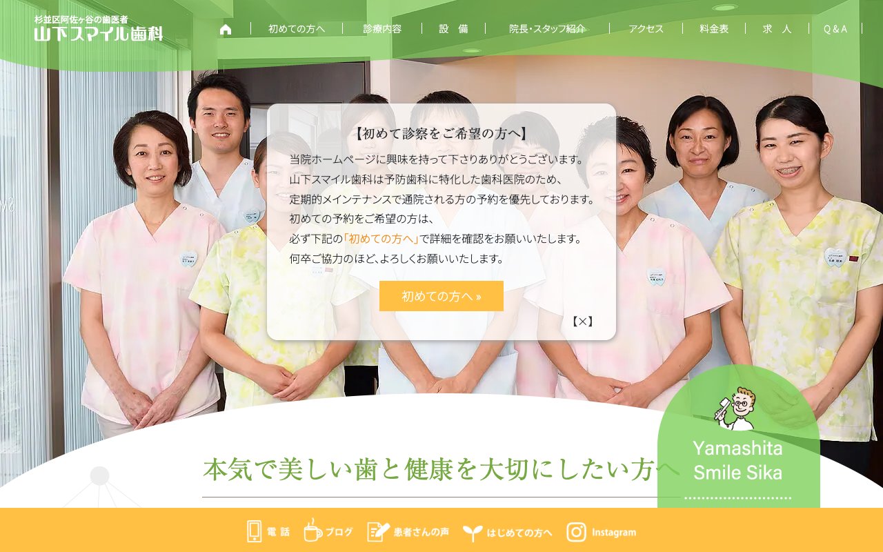 阿佐ヶ谷山下スマイル歯科のホームページ