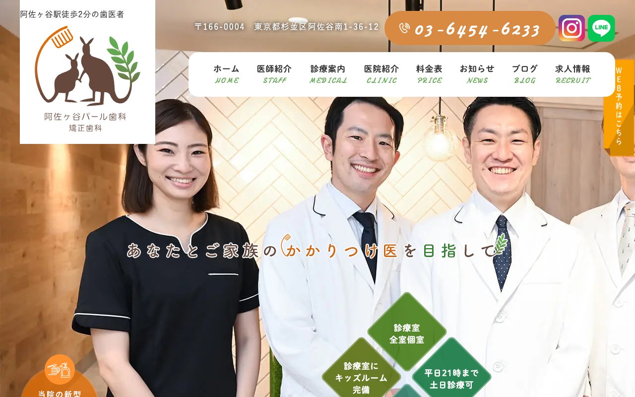 阿佐ヶ谷パール歯科・矯正歯科 阿佐ヶ谷の歯医者のホームページ