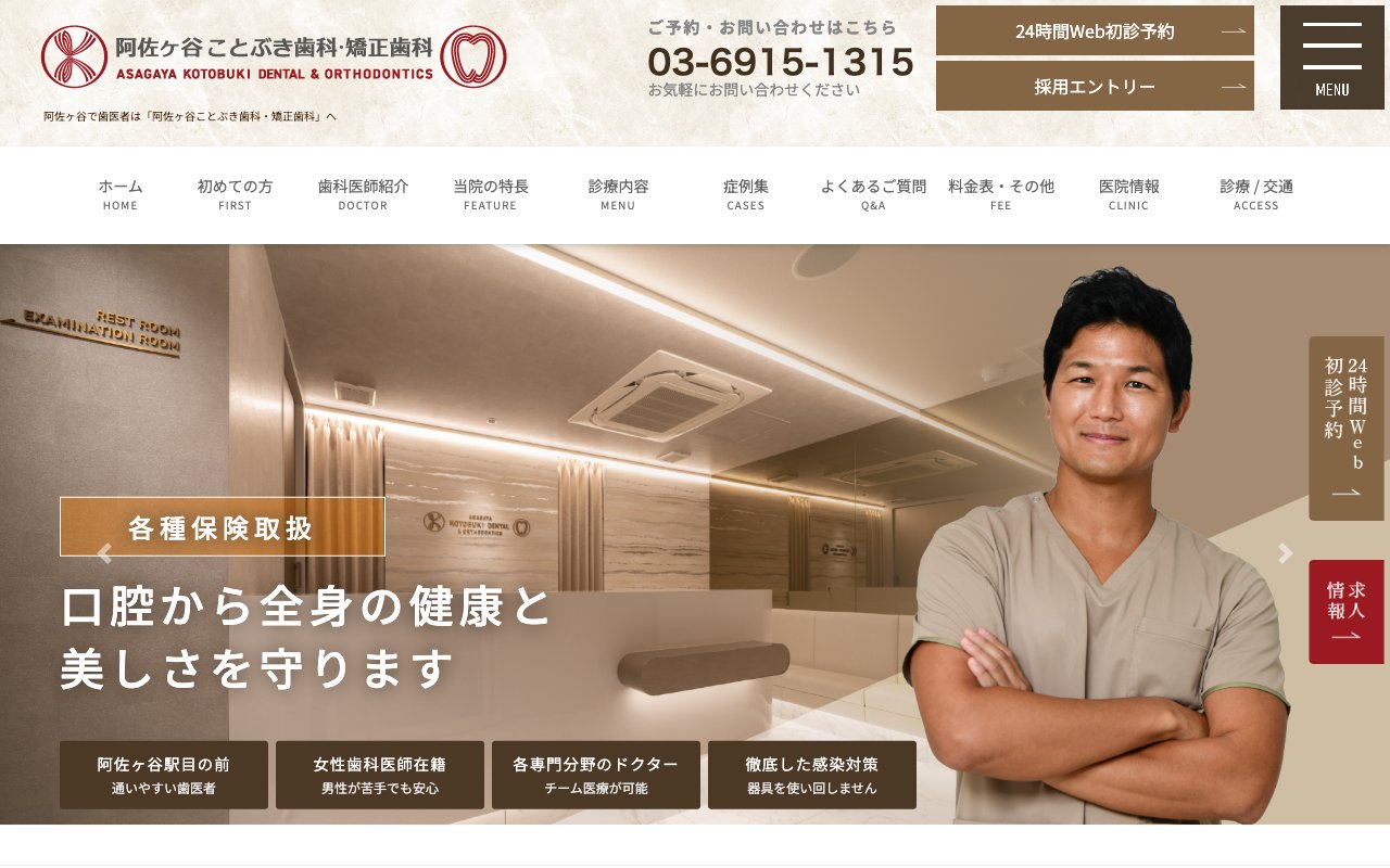 阿佐ヶ谷ことぶき歯科・矯正歯科のホームページ