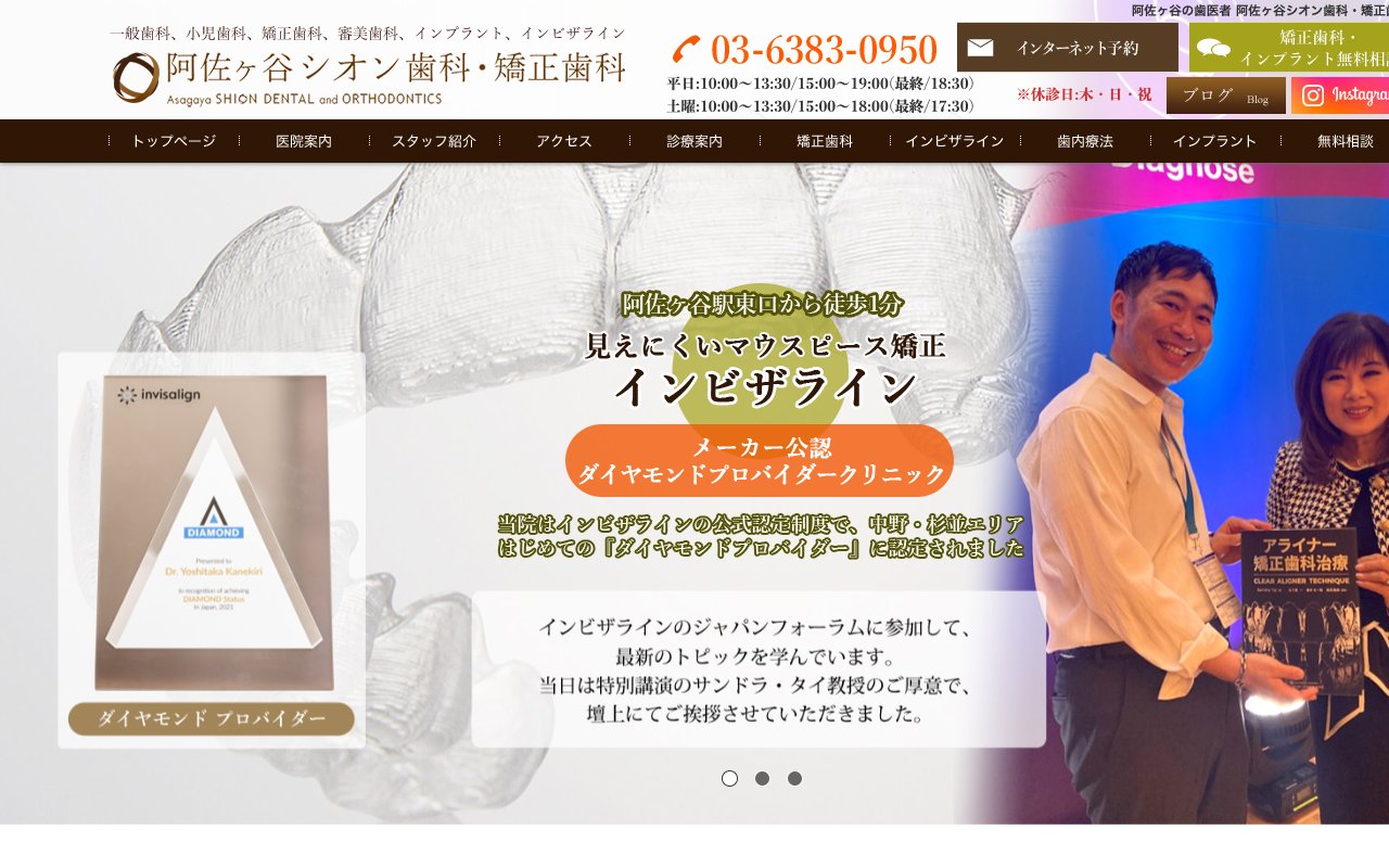 阿佐ヶ谷シオン歯科・矯正歯科のホームページ