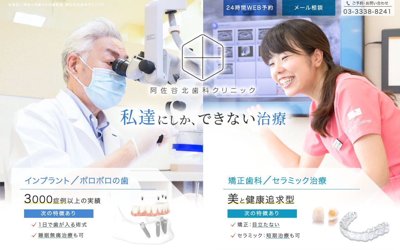 阿佐谷北歯科クリニックのホームページ