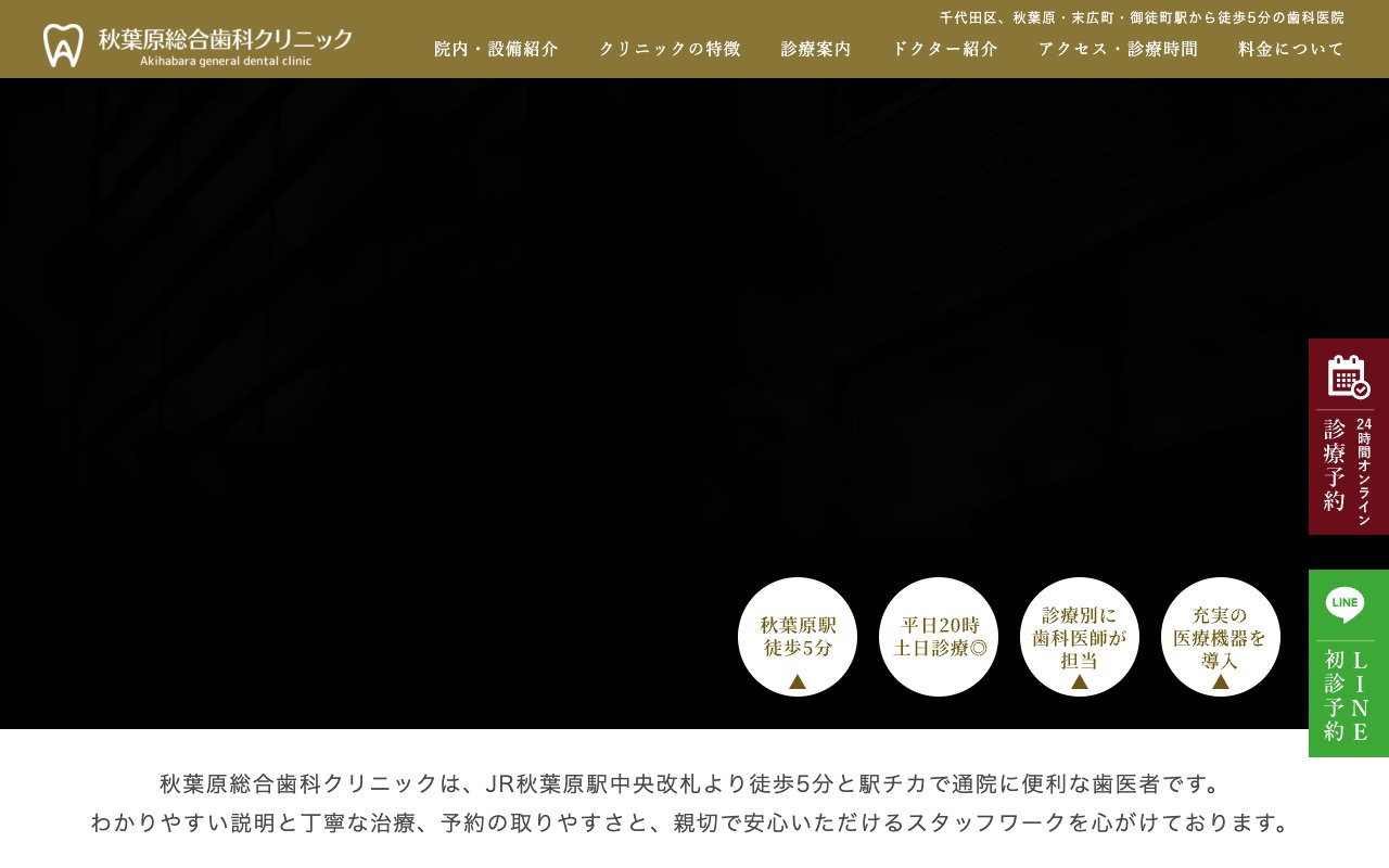 秋葉原総合歯科クリニックのホームページ