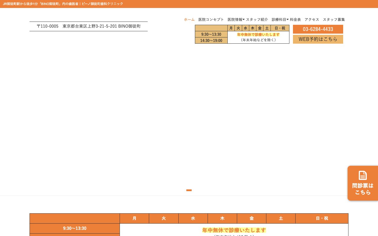 BINO御徒町歯科クリニックのホームページ