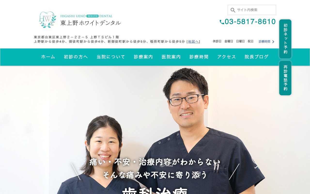 東上野ホワイトデンタルのホームページ