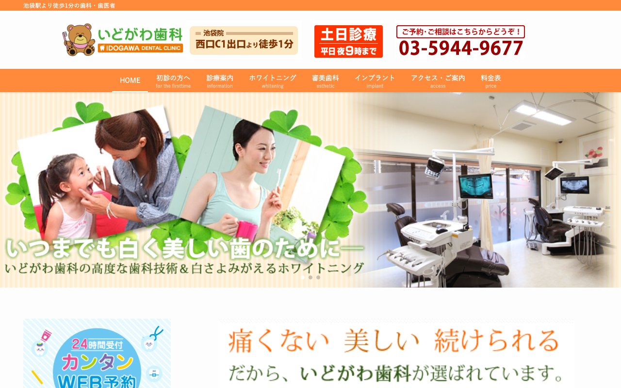 いどがわ歯科のホームページ