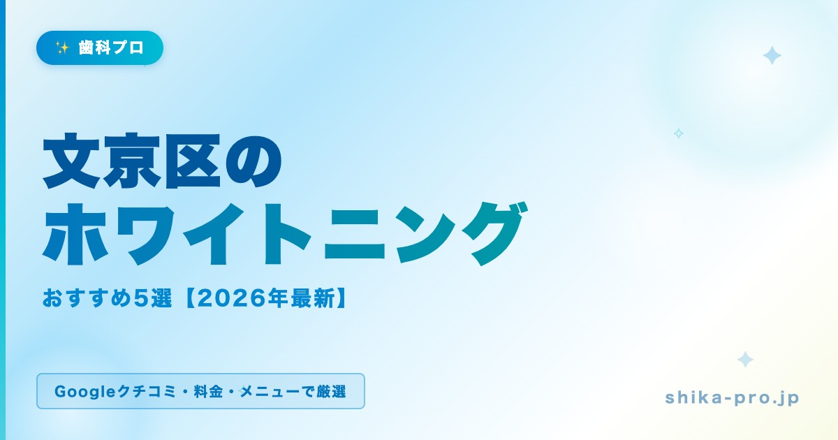 文京区のホワイトニングおすすめ5選【2026年最新】料金・効果・選び方