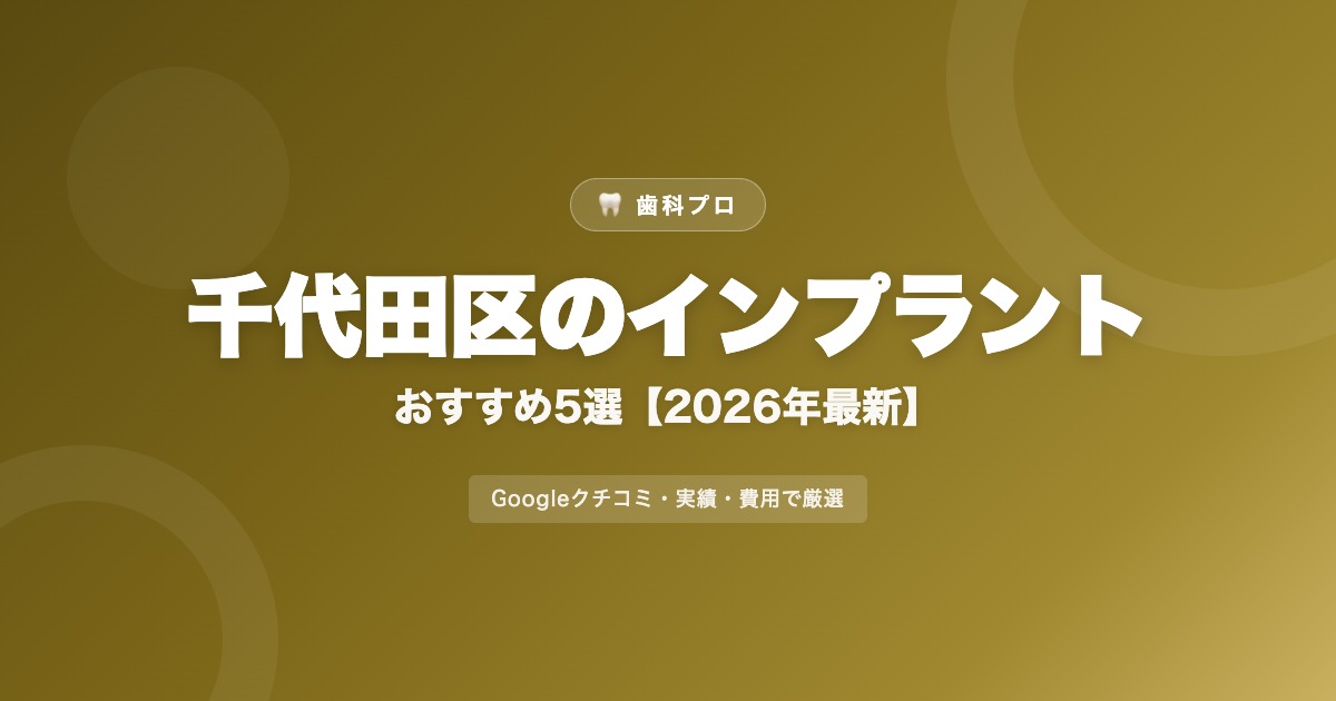 千代田区のインプラントおすすめ5選【2026年最新】費用・評判・選び方