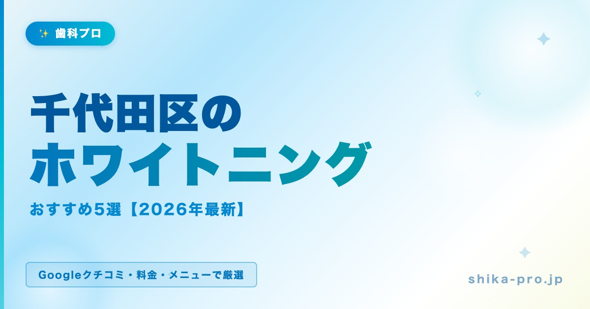 千代田区のホワイトニングおすすめ5選【2026年最新】料金・効果・選び方