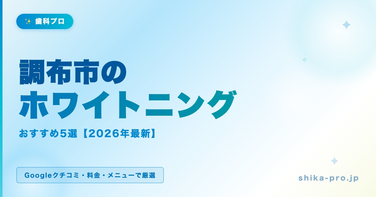調布市のホワイトニングおすすめ5選【2026年最新】料金・効果・選び方